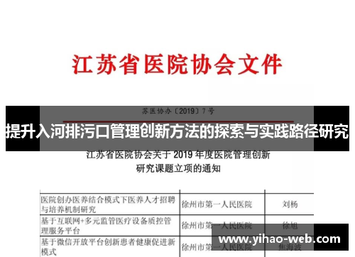 提升入河排污口管理创新方法的探索与实践路径研究