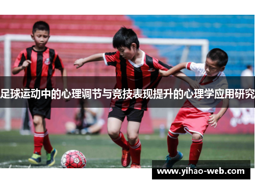 足球运动中的心理调节与竞技表现提升的心理学应用研究