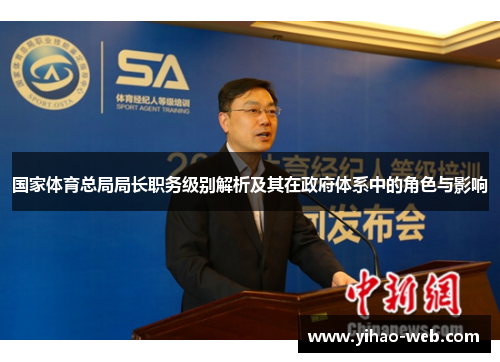 国家体育总局局长职务级别解析及其在政府体系中的角色与影响