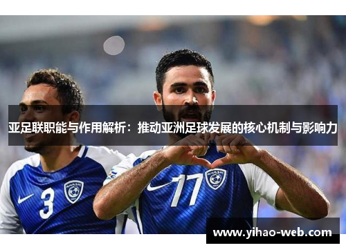 亚足联职能与作用解析：推动亚洲足球发展的核心机制与影响力