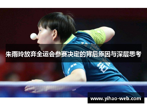 朱雨玲放弃全运会参赛决定的背后原因与深层思考