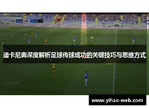 迪卡尼奥深度解析足球传球成功的关键技巧与思维方式