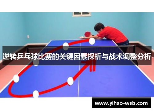 逆转乒乓球比赛的关键因素探析与战术调整分析