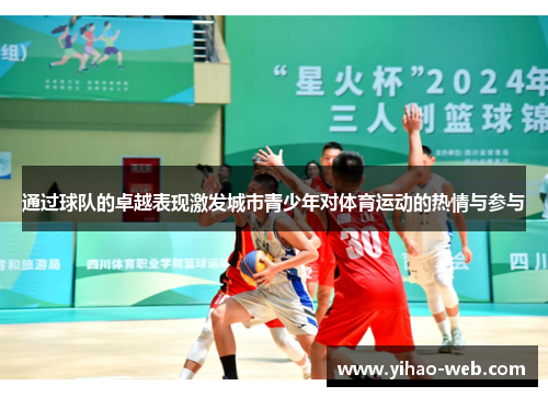通过球队的卓越表现激发城市青少年对体育运动的热情与参与