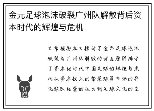 金元足球泡沫破裂广州队解散背后资本时代的辉煌与危机