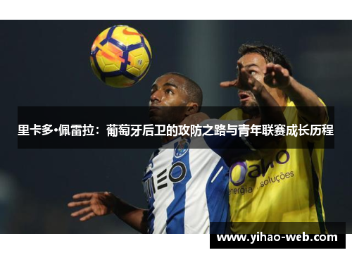 里卡多·佩雷拉：葡萄牙后卫的攻防之路与青年联赛成长历程