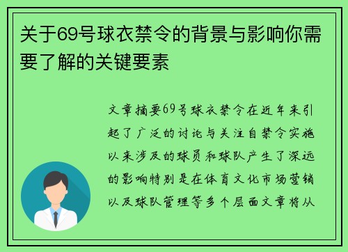 关于69号球衣禁令的背景与影响你需要了解的关键要素
