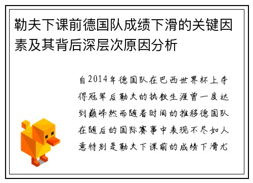 勒夫下课前德国队成绩下滑的关键因素及其背后深层次原因分析