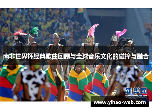 南非世界杯经典歌曲回顾与全球音乐文化的碰撞与融合