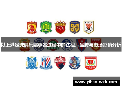 以上港足球俱乐部更名过程中的法律、品牌与市场影响分析