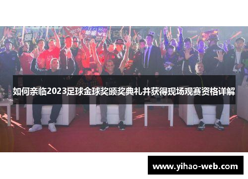 如何亲临2023足球金球奖颁奖典礼并获得现场观赛资格详解
